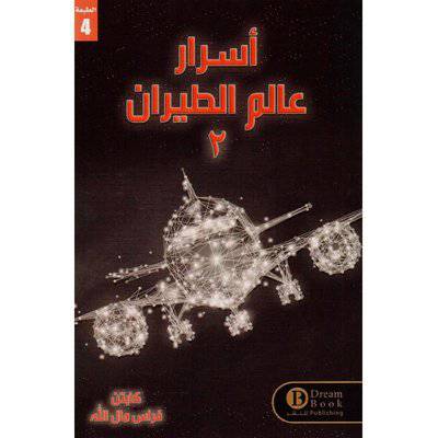 ‎أسرار عالم الطيران 2‎