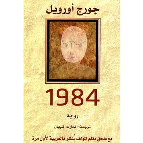 1984 - جورج أورويل