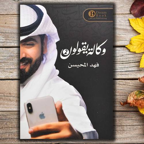 وكالة يقولون 2 - فهد المحسين