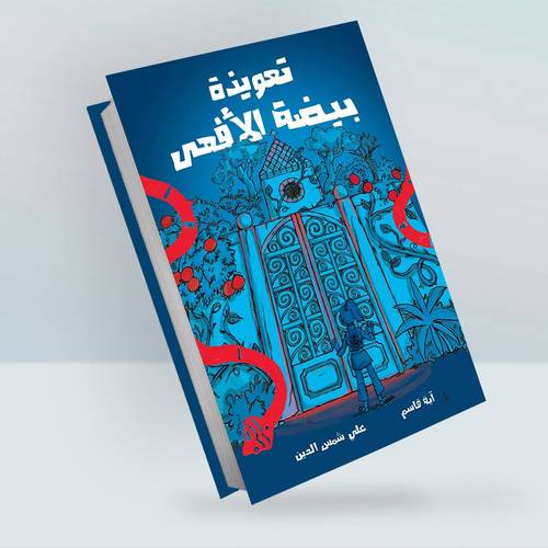 تعويذة بيضة الأفعى :آية قاسم