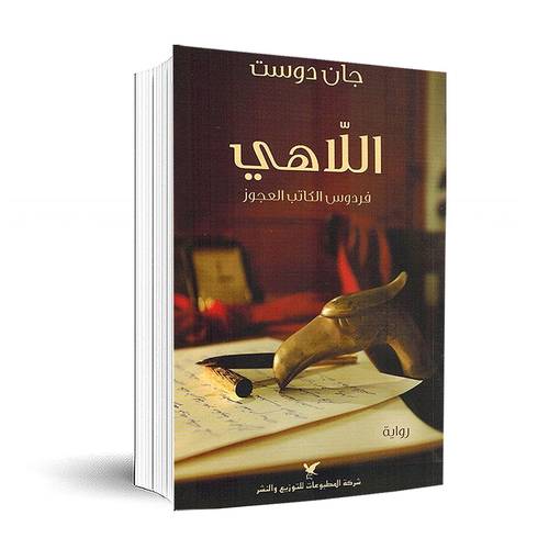 اللاهي : فردوس الكاتب العجوز:جان دوست