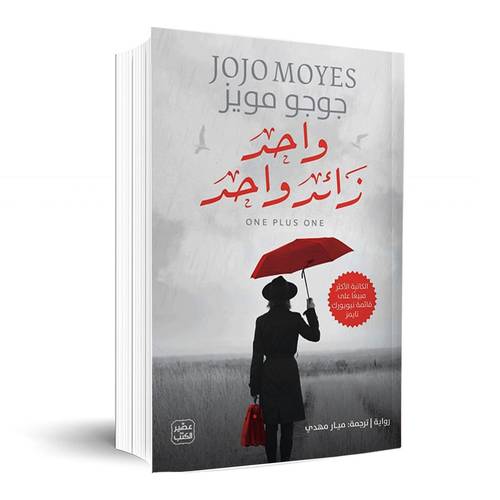 واحد زائد واحد: جوجو مويس