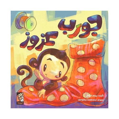 جورب عزوز : يمام خرتش