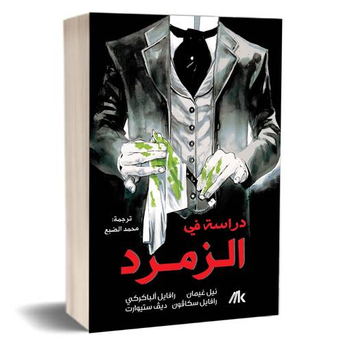 دراسة فى الزمرد:نيل غيمان