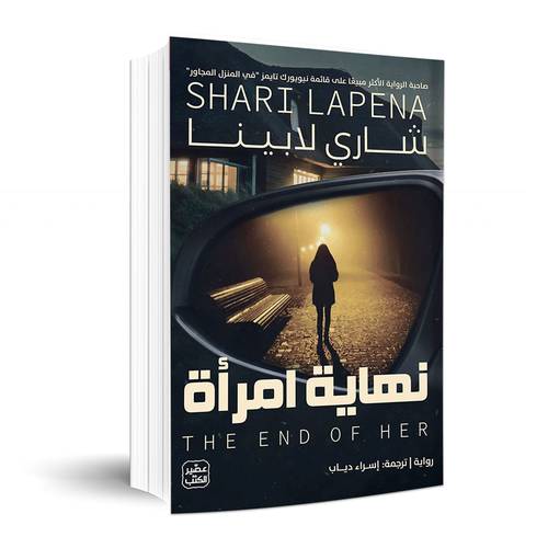نهاية امرأة: شاري لابينا