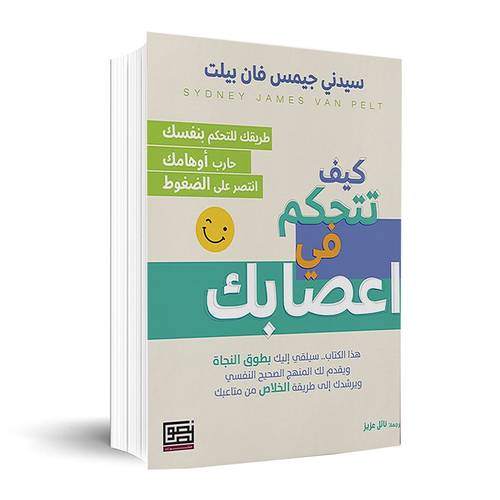 كيف تتحكم في اعصابك ✍🏼سيدني جيمس فان بيلت
