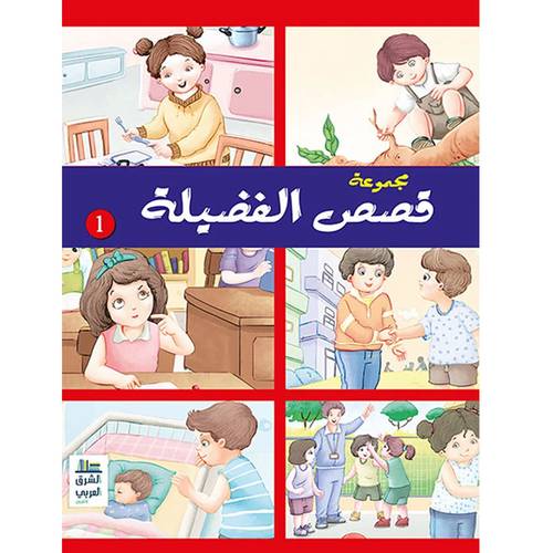 مجموعة قصص الفضيلة :الجزء الأول - أ.نورا عفش
