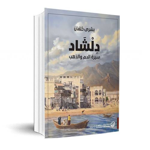دلشاد سيرة الدم والذهب(الجزء الثاني):بشرى خلفان