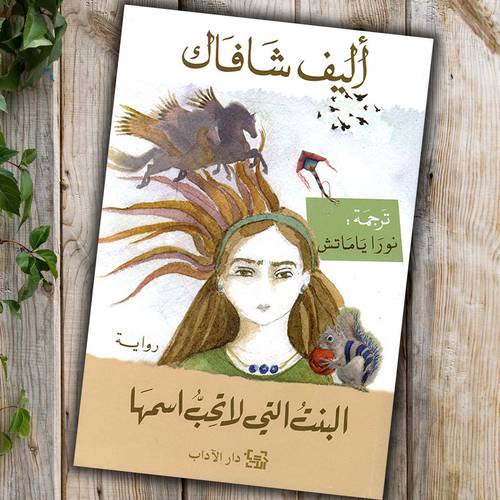البنت التي لا تحب اسمها - اليف شافاك