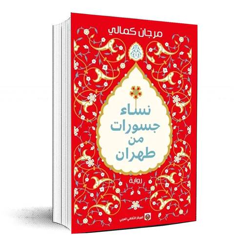 نساء جسورات من طهران - مرجان كمالي