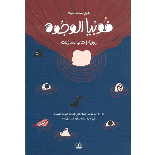 فوبيا الوجوه 