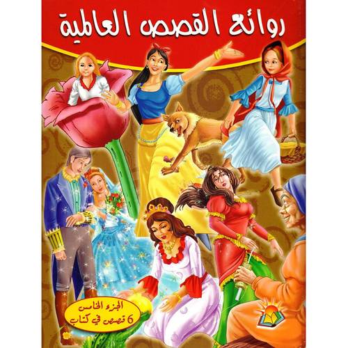 سلسلة من روائع القصص العالمية - الجزء الخامس -  6 قصص - غلاف مُقوّى