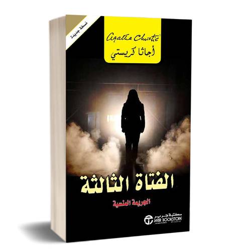 ‎الفتاة الثالثة الجريمة المنسية‎: أجاثا كريستي