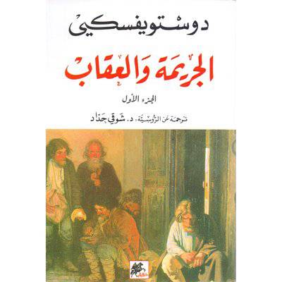 دار الخيال ‎/الجريمة والعقاب 1/2