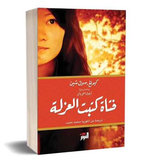 فتاة كتب العزلة: كيونغ سول شين