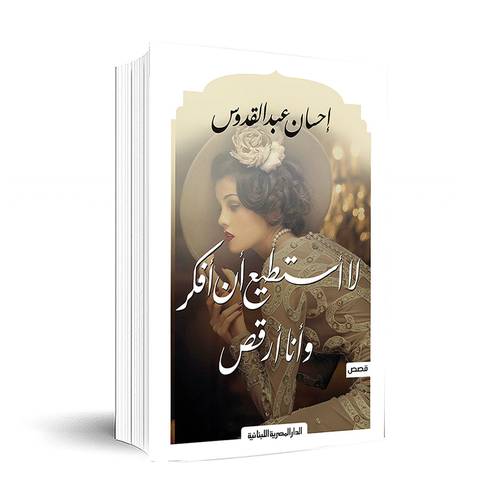 لا أستطيع أن أفكر وأنا أرقص - إحسان عبد القدوس