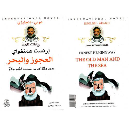 إرنست همنغواي : العجوز والبحر - THE OLD MAN AND THE SEA