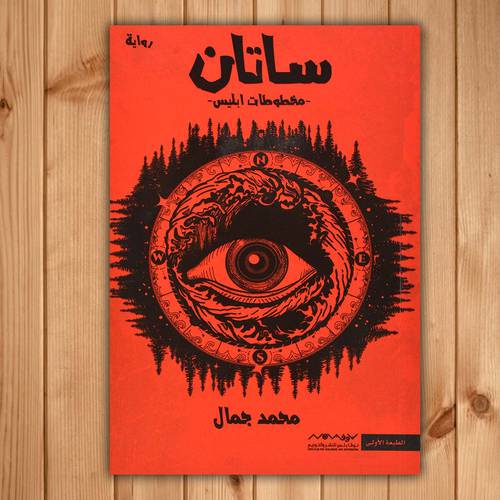 ساتان :محمد جمال