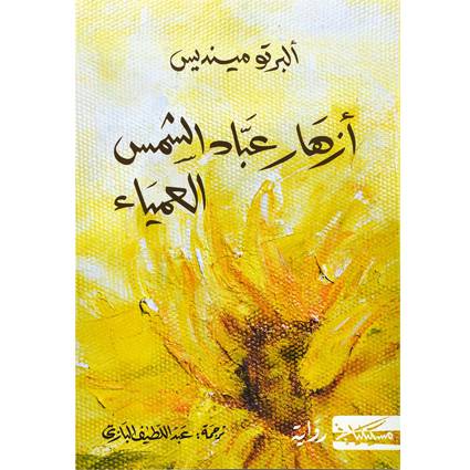 ازهار عباد الشمس العمياء