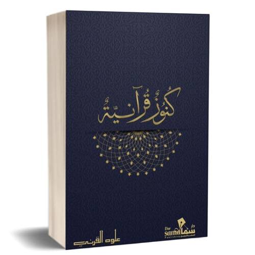 كنوز قرانية: علوه القرني