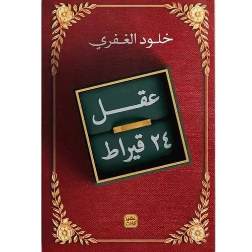 عقل 24 قيراط : خلود الغفري