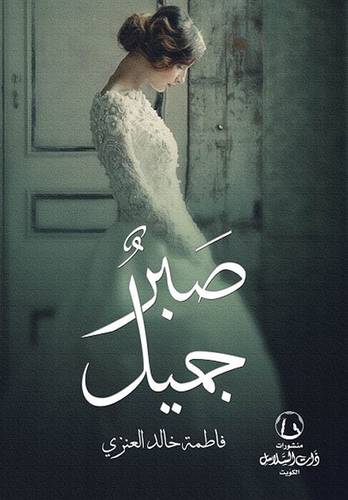 صبر جمل (ذات السلاسل)