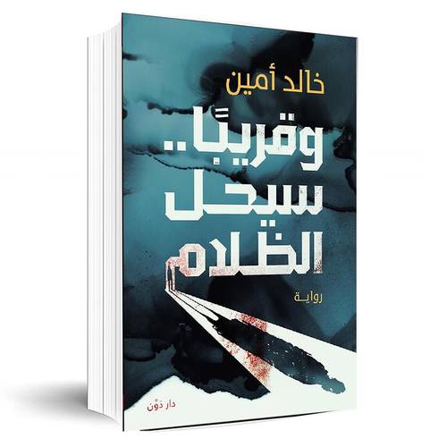وقريبا سيحل الظلام:خالد أمين