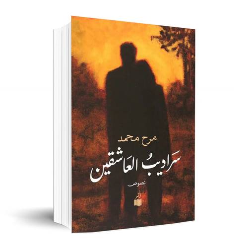 سراديب العاشقين:مرح محمد