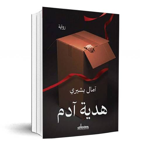 هدية آدم -  آمال البشيري
