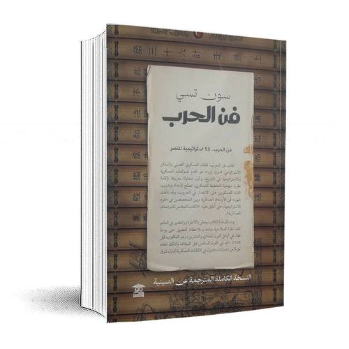فن الحرب : 13 استراتيجية للنصر: سون تسي