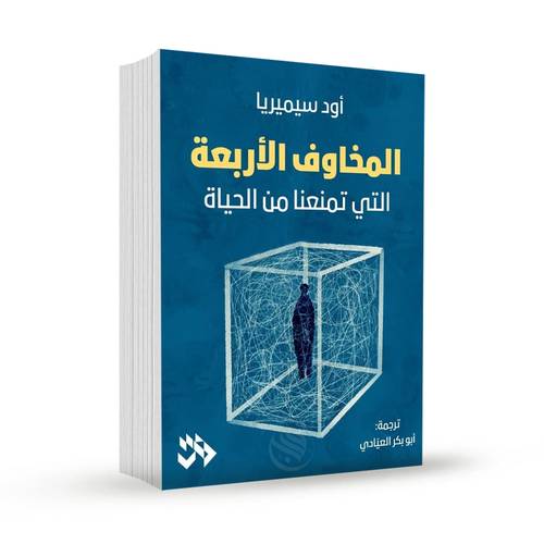 المخاوف الأربعة التي تمنعنا من الحياة:أود سيميريا 