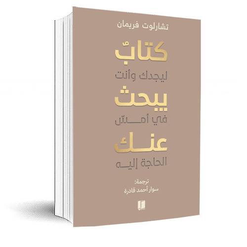 كتاب يبحث عنك:تشارلوت فريمان