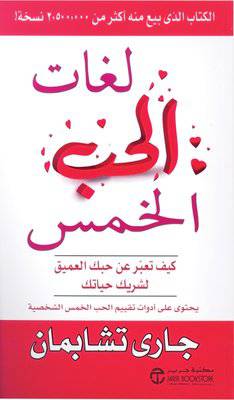 ‎لغات الحب الخمس كيف تعبر عن حبك العميق لشريك حياتك‎