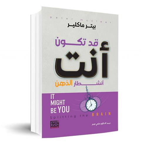 قد تكون أنت - أنشطار الذهن IT MIGHT BE YOU :Splitting the BRAIN✍🏼بيتر ماكلير