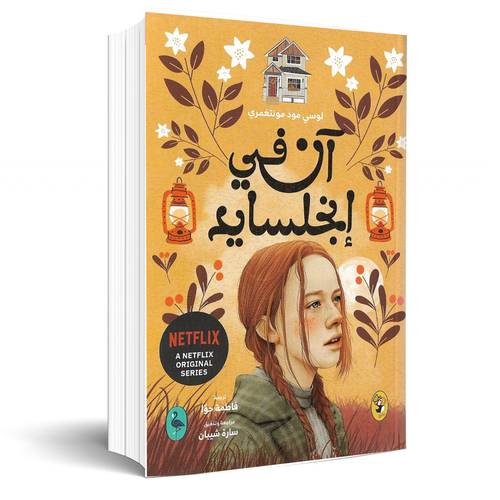 آن في إنجلسايد:لوسي مود مونتغمري(6)