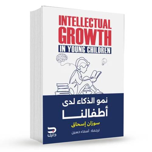 نمو الذكاء لدى أطفالنا : سوزان إسحاق