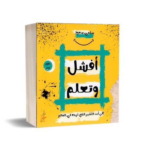 أفشل وتعلم-كن أنت التغيير الذي تريده في العالم :سلمى سعود