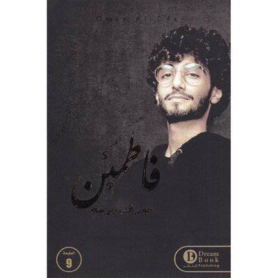 ‎فاطمئن‎ - عمر آل عوضة