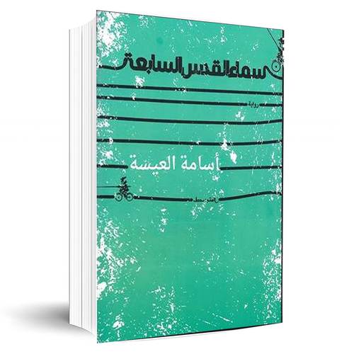 سماء القدس السابعة:اسامة العيسة