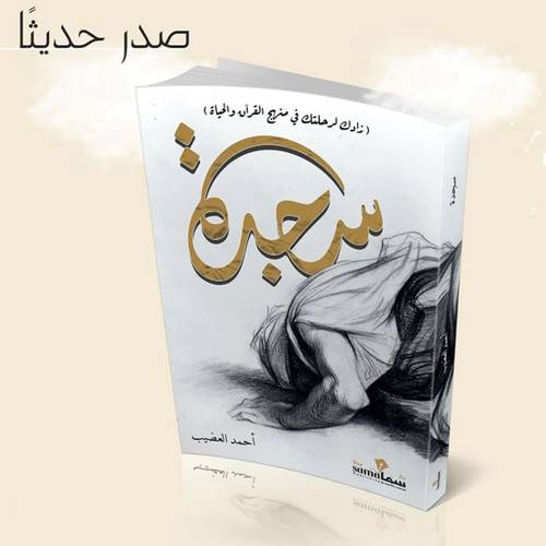 سجدة : أحمد العضيب