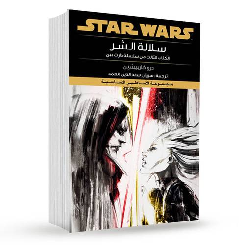 سلالة الشر : درو كاربيشين