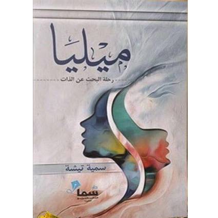 ميليا : رحلة البحث عن الذات