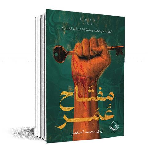 مفتاح عمر: أروى محمد الحكمي