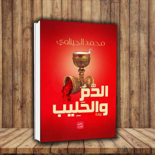 الدم والحليب محمد الجيزاوى