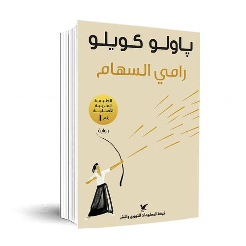 رامي السهام :باولو كويلو