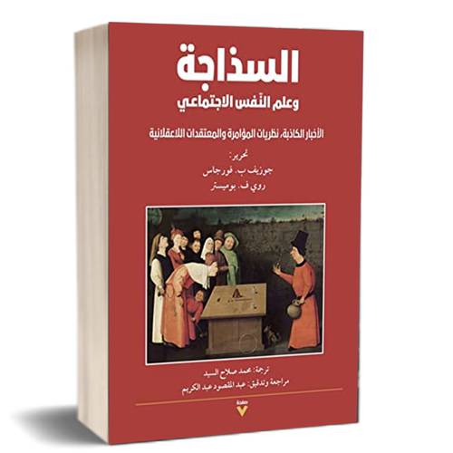 السذاجة وعلم النفس الاجتماعي: الأخبار الكاذبة، نظريات المؤامرة والمعتقدات اللاعقلانية : محمد صلاح السيد