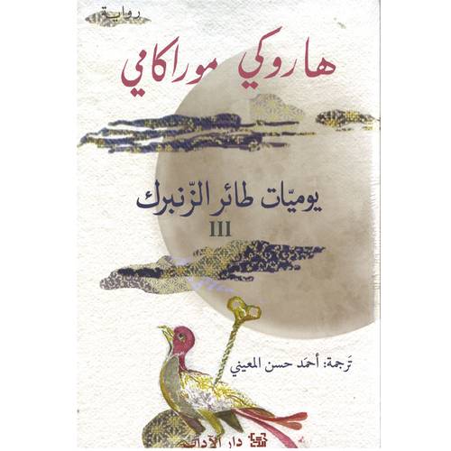 يوميات طائر الزنبرك: جزء الثالث (هاروكي موراكامي)
