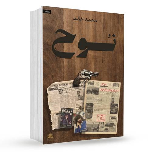 نوح : محمد خالد