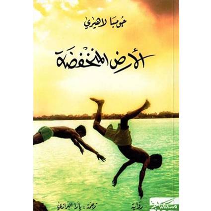الأرض المنخفضة : جومبا لاهيري