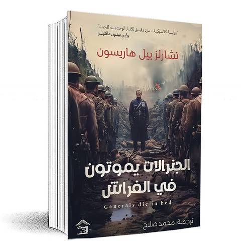 الجنرالات يموتون في الفراش: تشارلز ييل هاريسون